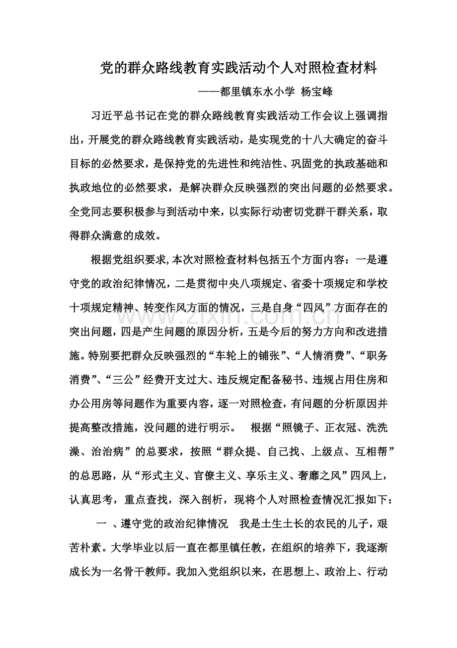 党的群众路线教育实践活动个人对照检查材料.docx_第2页