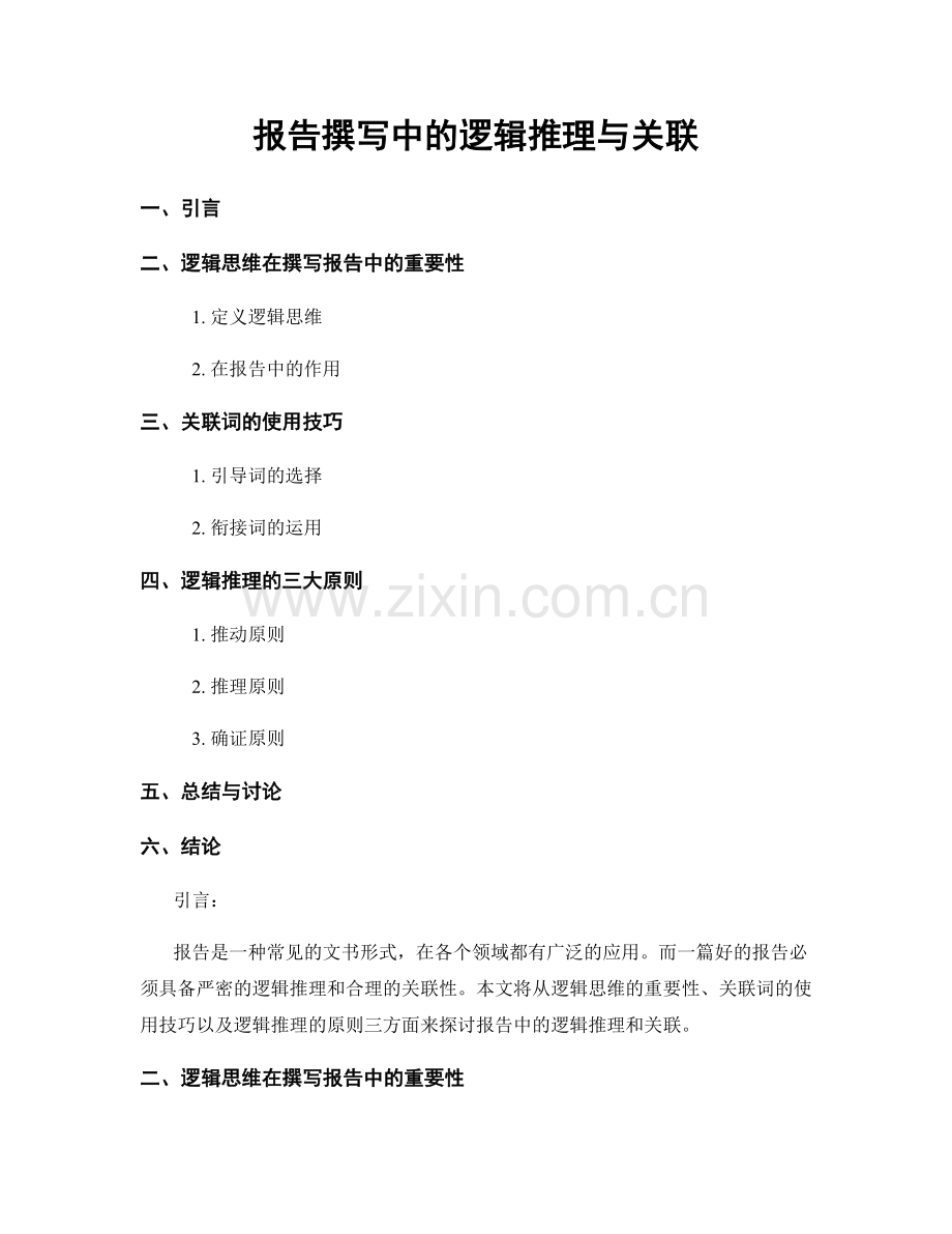 报告撰写中的逻辑推理与关联.docx_第1页