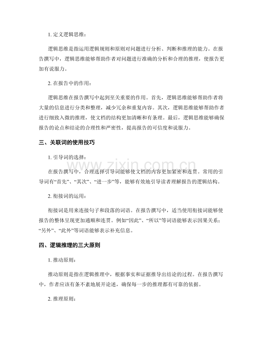 报告撰写中的逻辑推理与关联.docx_第2页