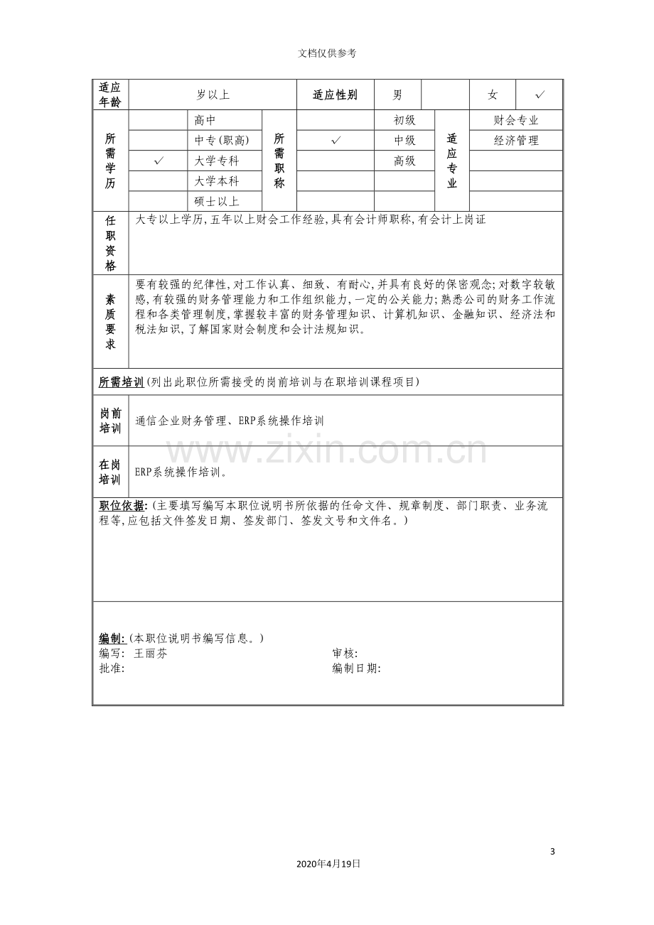 副经理新版职位说明书新编.doc_第3页