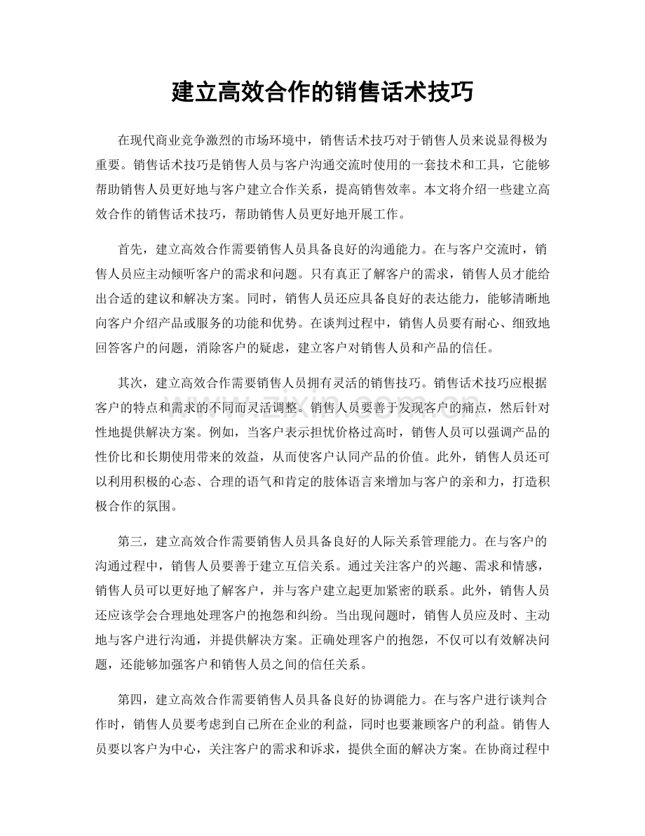 建立高效合作的销售话术技巧.docx_第1页