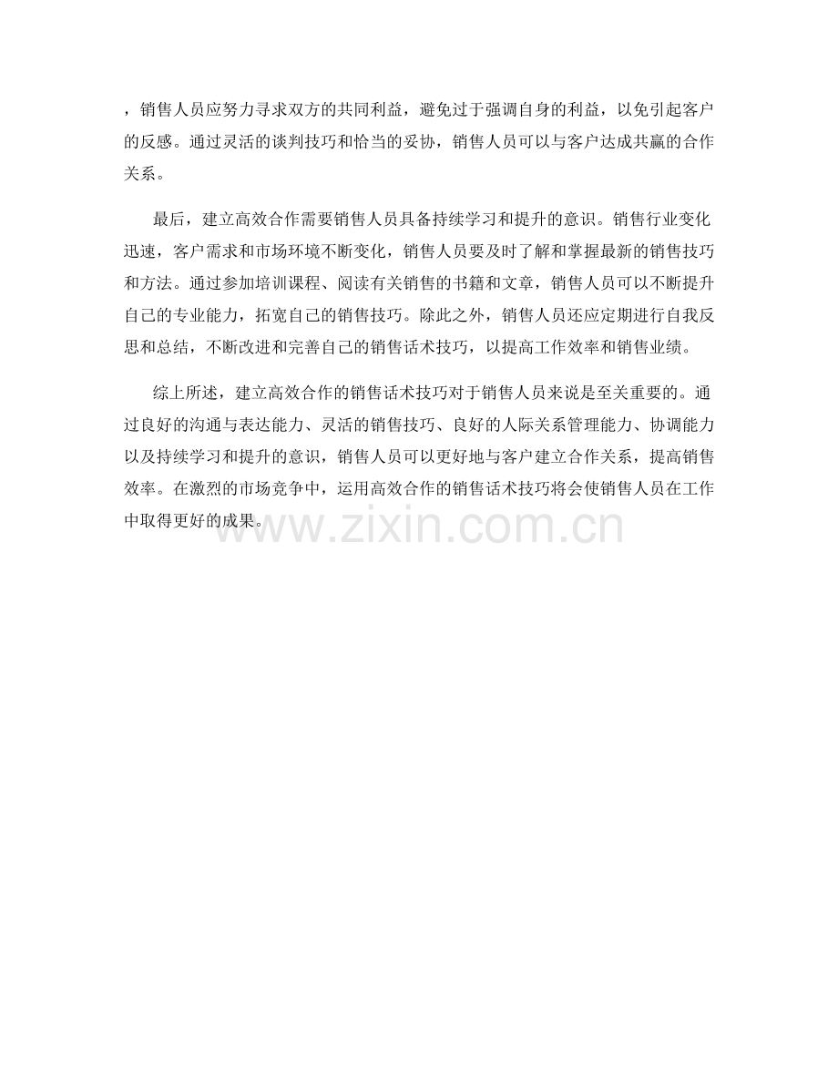 建立高效合作的销售话术技巧.docx_第2页