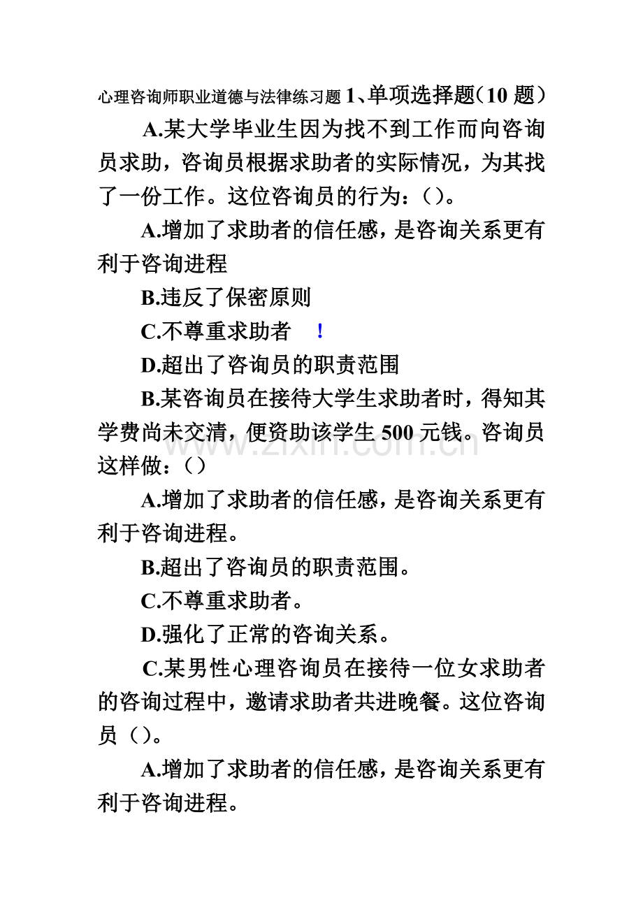 心理咨询师职业道德与法律练习题及答案.doc_第2页