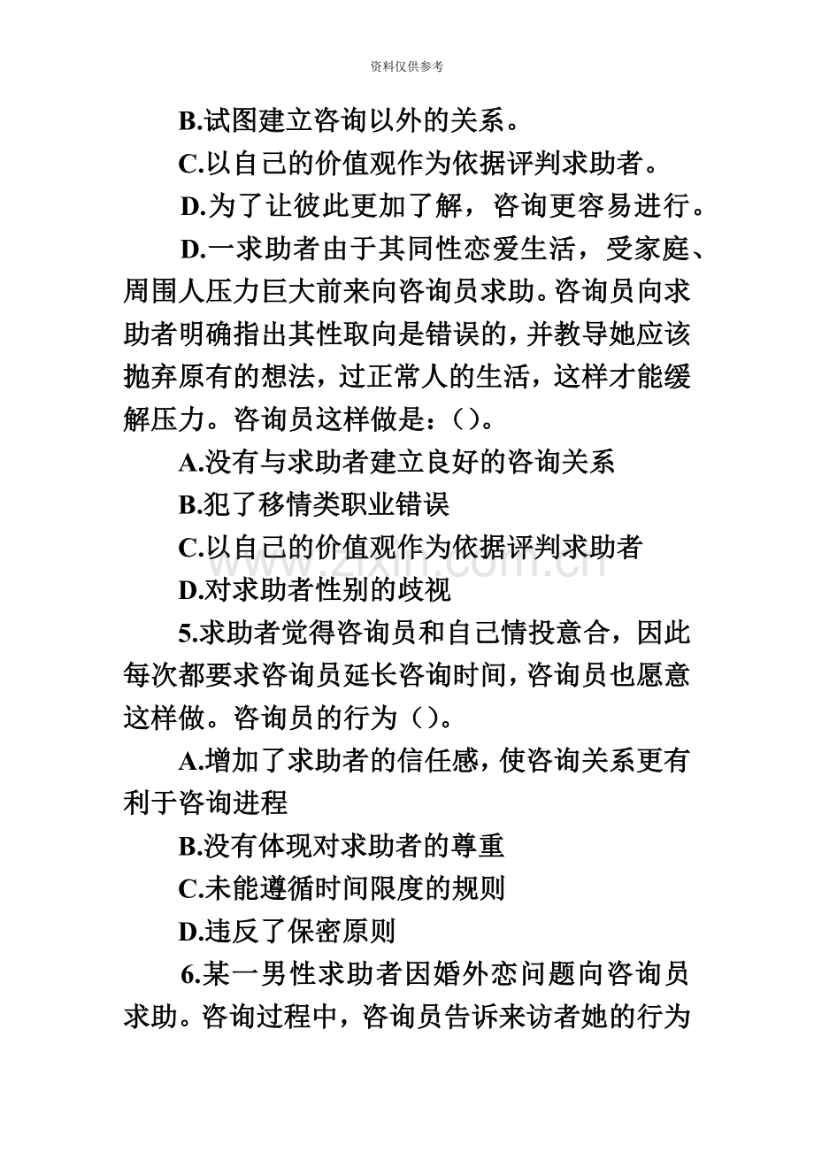 心理咨询师职业道德与法律练习题及答案.doc_第3页