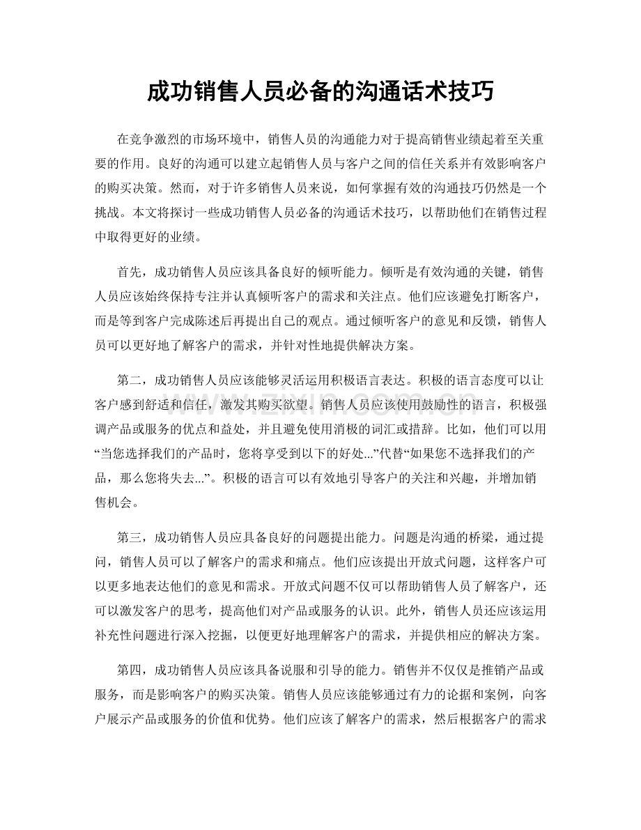 成功销售人员必备的沟通话术技巧.docx_第1页