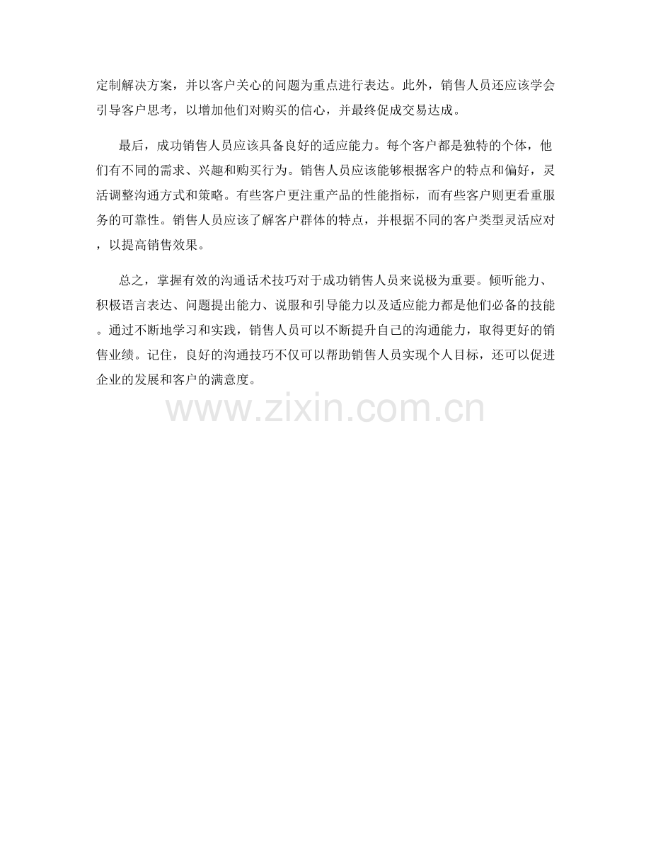 成功销售人员必备的沟通话术技巧.docx_第2页