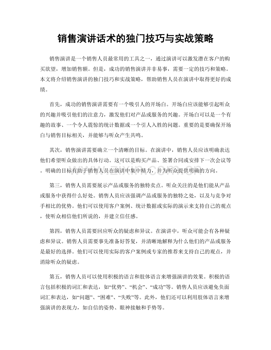 销售演讲话术的独门技巧与实战策略.docx_第1页