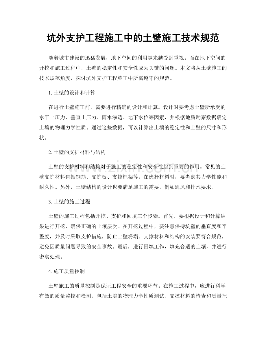 坑外支护工程施工中的土壁施工技术规范.docx_第1页