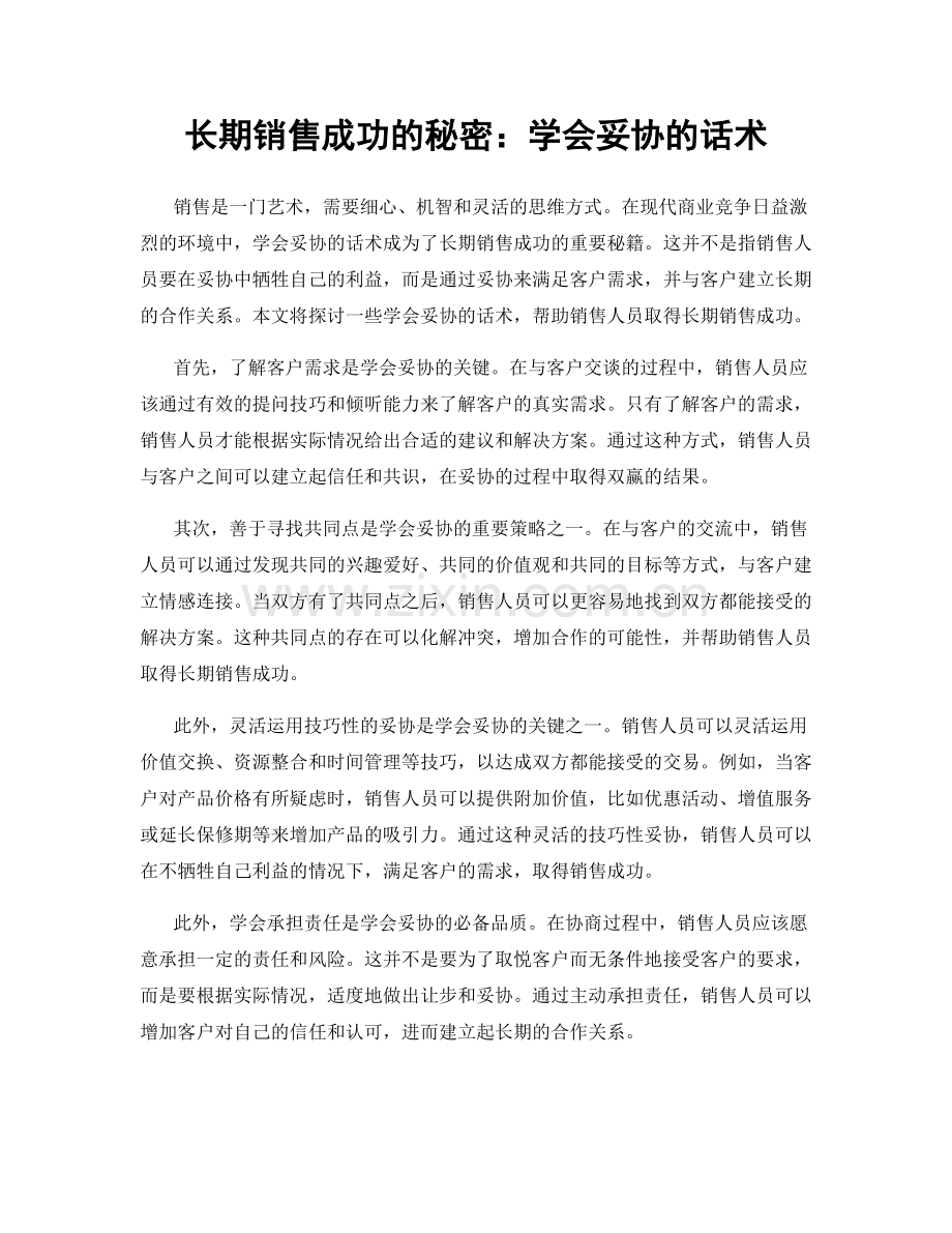 长期销售成功的秘密：学会妥协的话术.docx_第1页