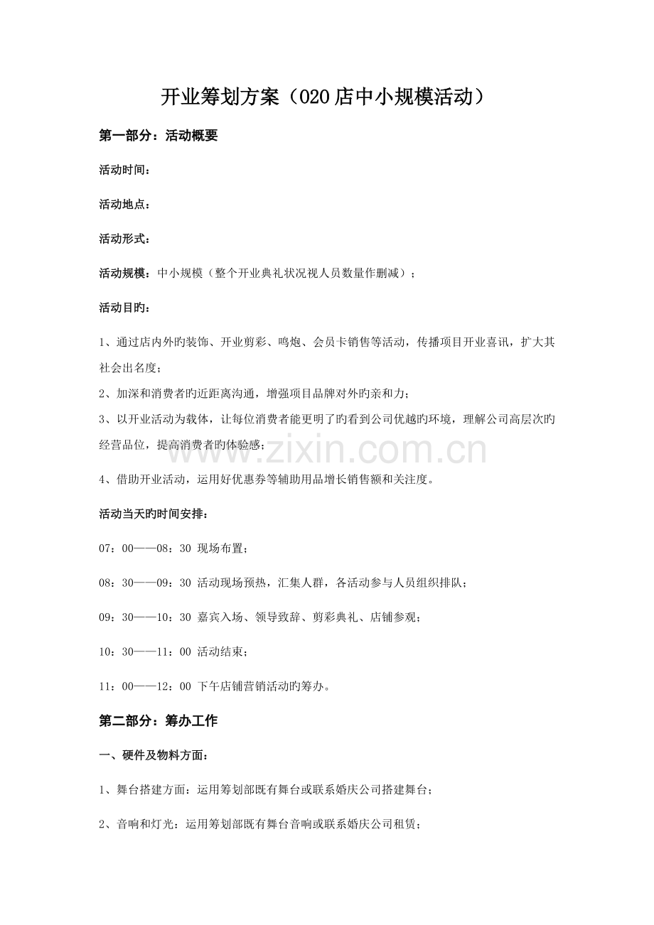 开业策划方案(精华).docx_第1页