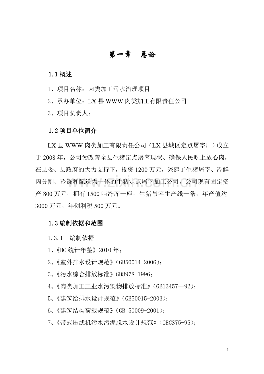 肉类加工污水治理项目建设可行性建设可行性研究报告.doc_第1页