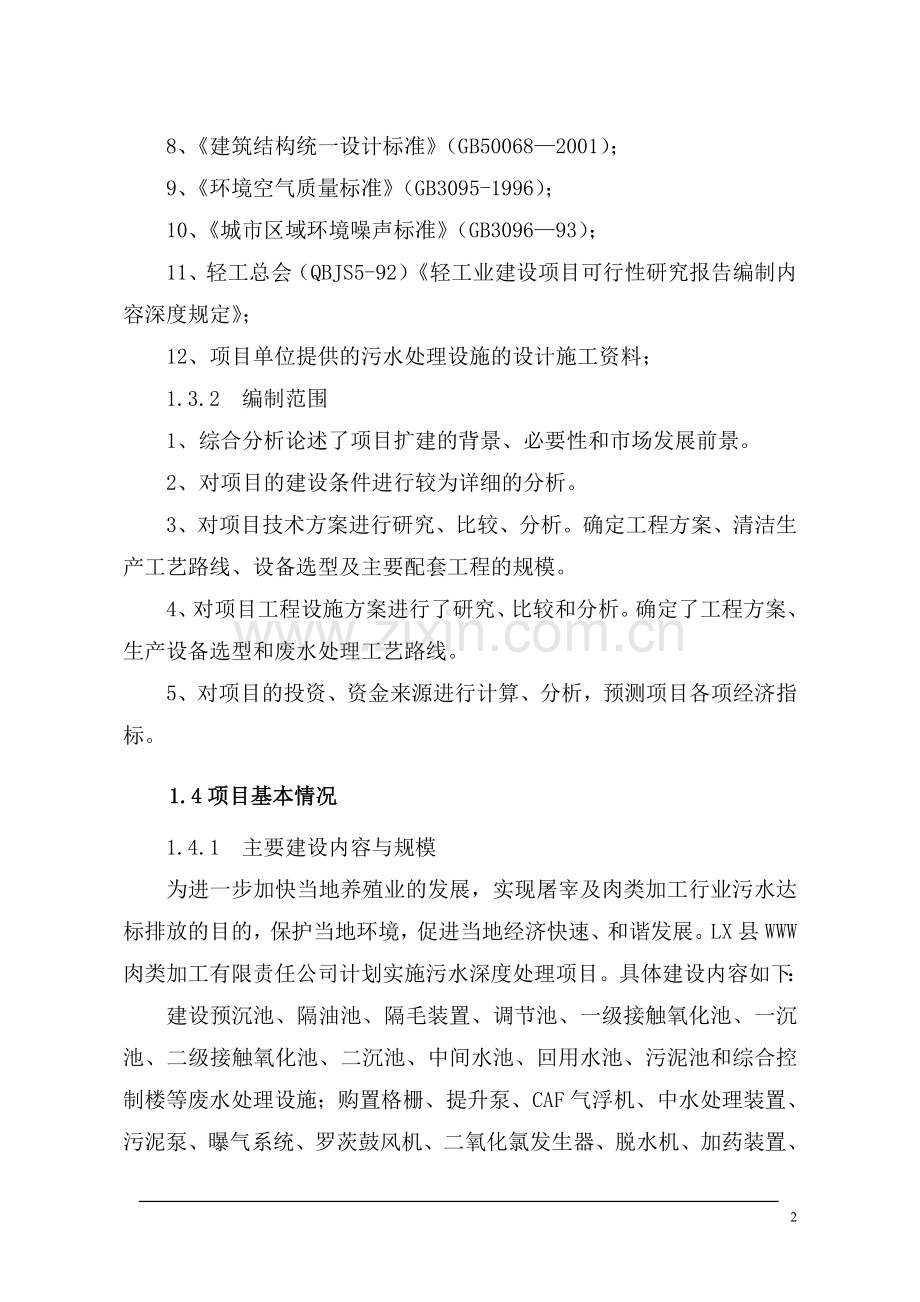 肉类加工污水治理项目建设可行性建设可行性研究报告.doc_第2页