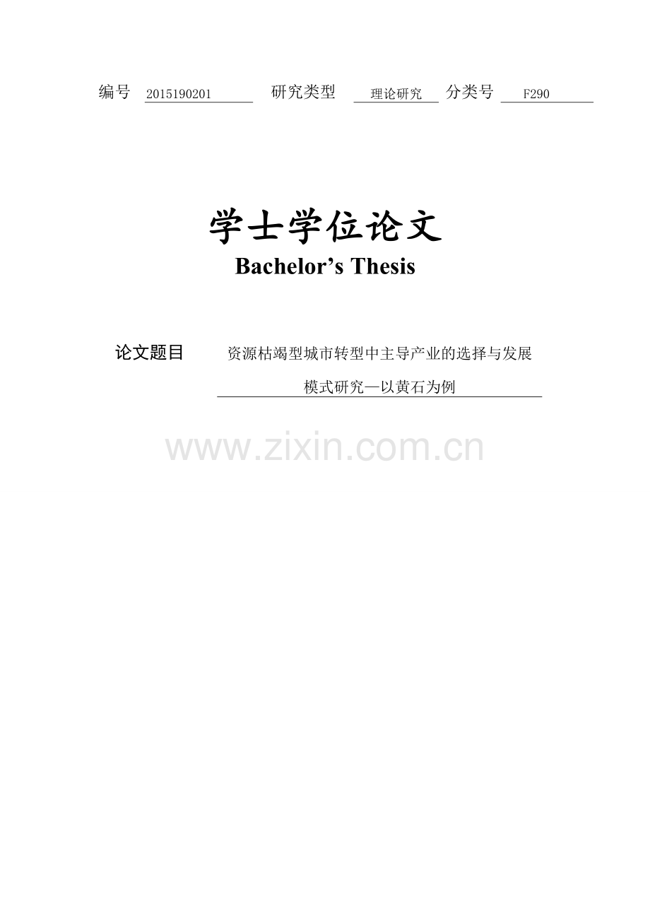 资源枯竭型城市转型中主导产业的选择与发展模式研究以黄石为例设计论文正文.doc_第1页