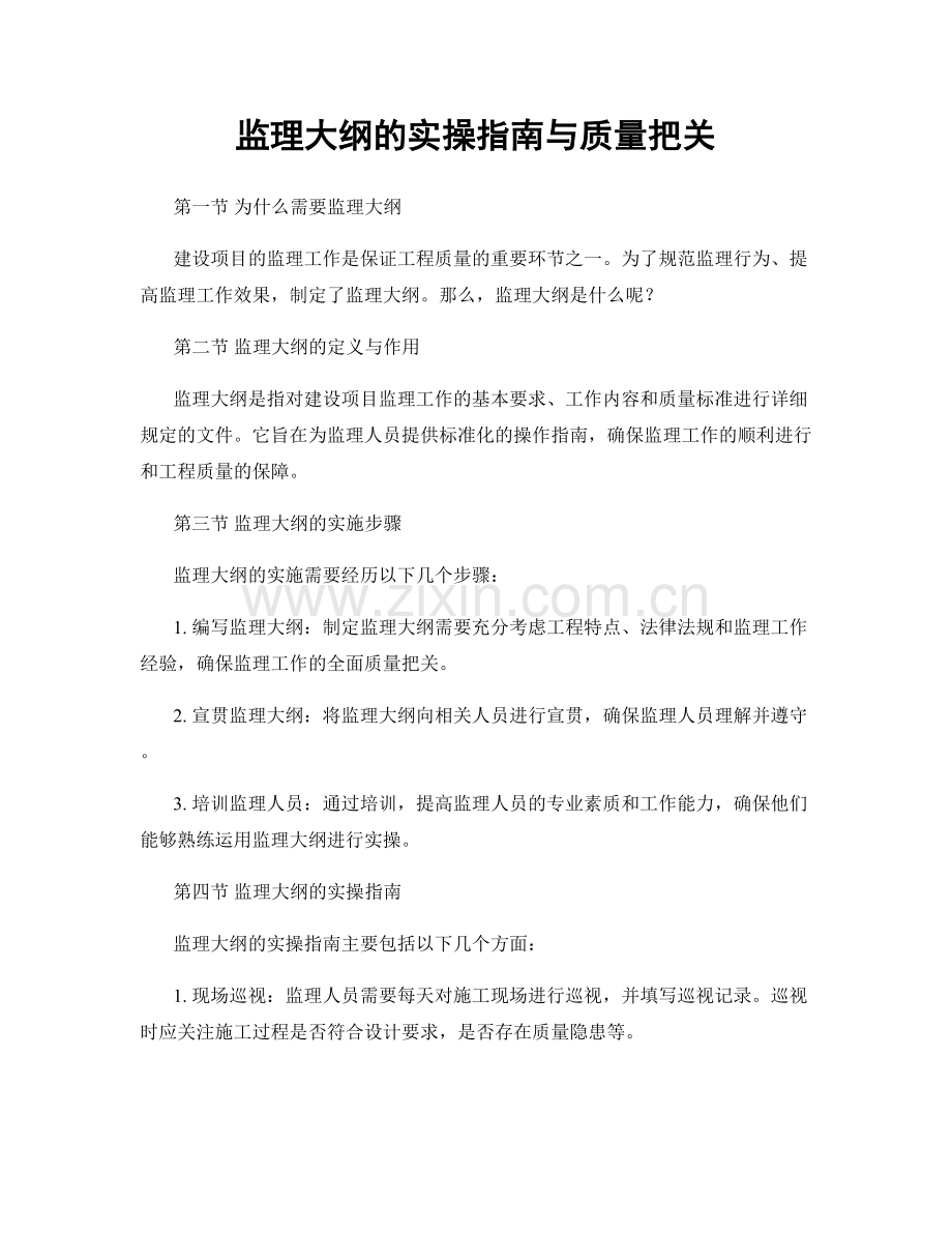 监理大纲的实操指南与质量把关.docx_第1页