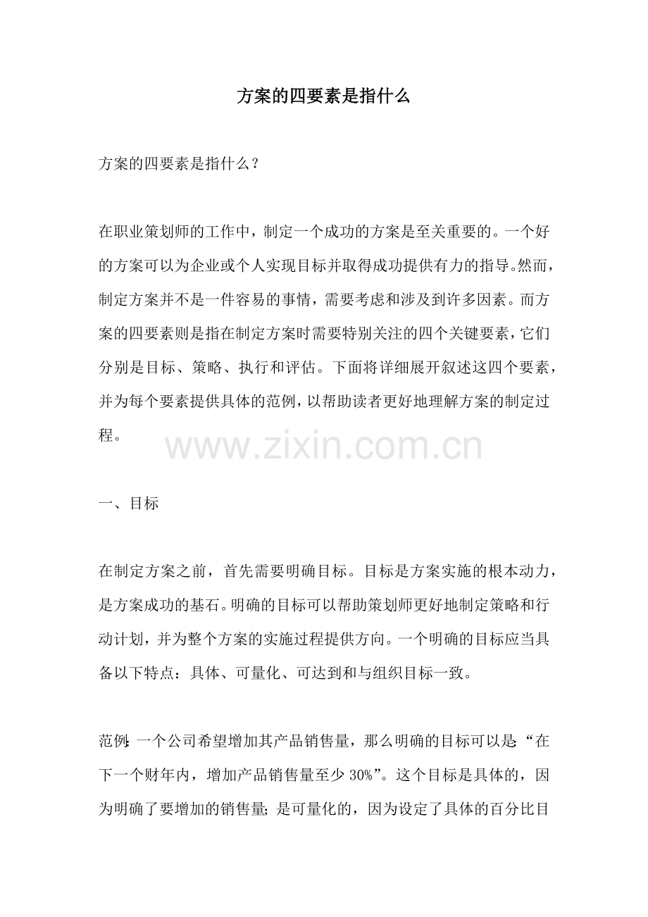 方案的四要素是指什么.docx_第1页