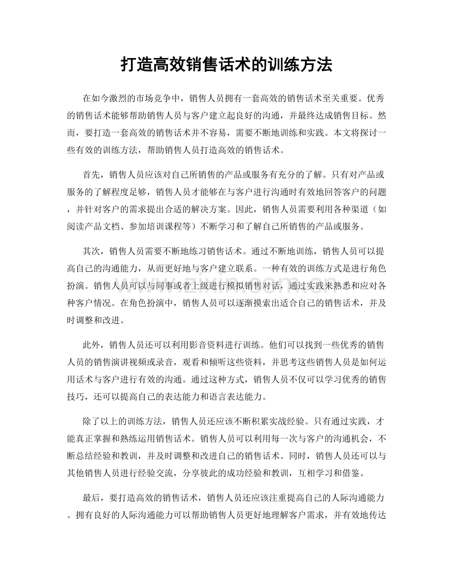 打造高效销售话术的训练方法.docx_第1页