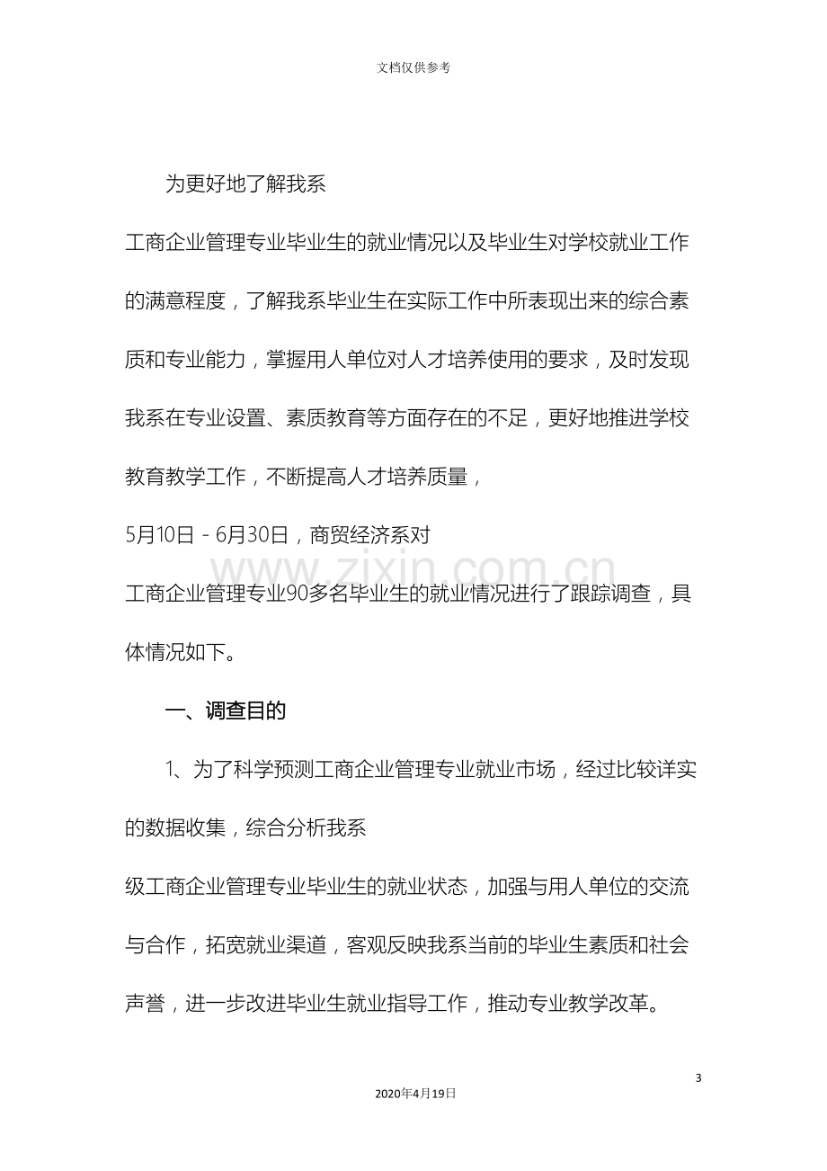 工商企业管理专业就业质量跟踪调研报告.doc_第3页