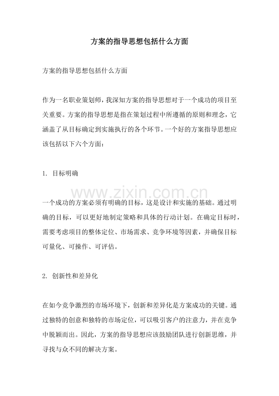 方案的指导思想包括什么方面.docx_第1页