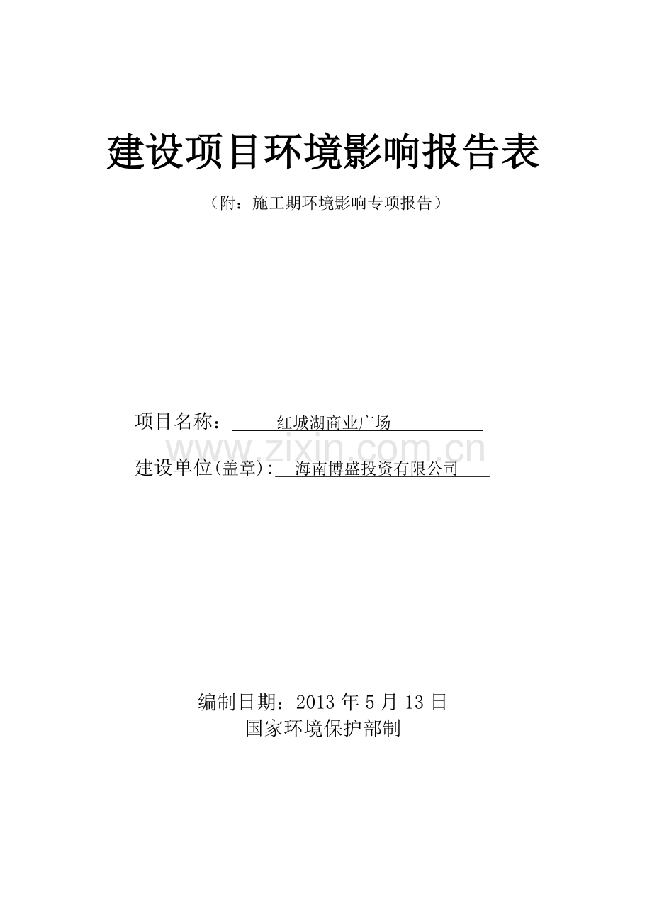 红城湖商业广场建设项目立项环境评估报告表.doc_第1页