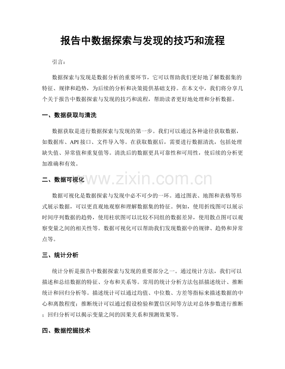 报告中数据探索与发现的技巧和流程.docx_第1页