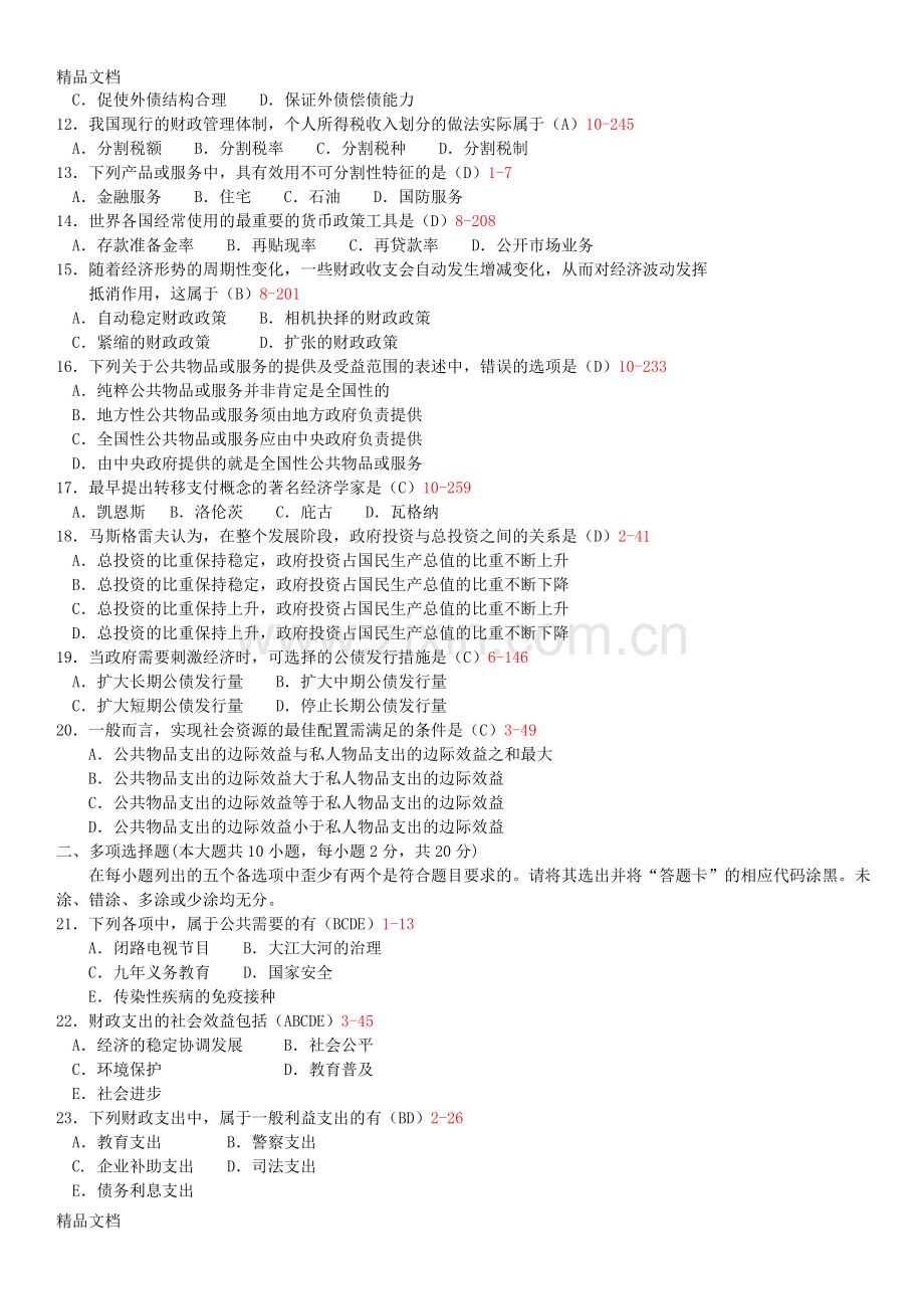 全国自学考试00060《财政学》试题和答案.doc_第2页