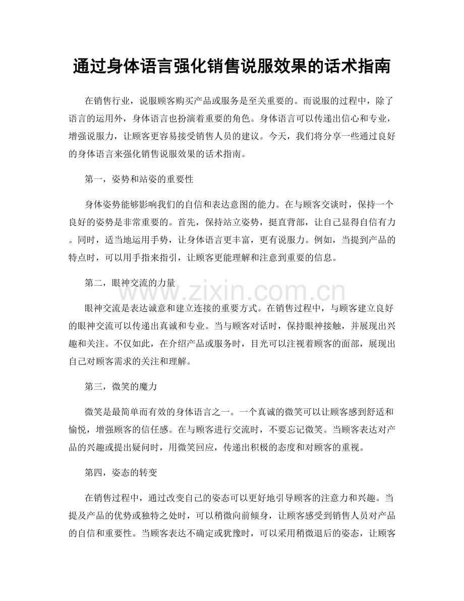 通过身体语言强化销售说服效果的话术指南.docx_第1页