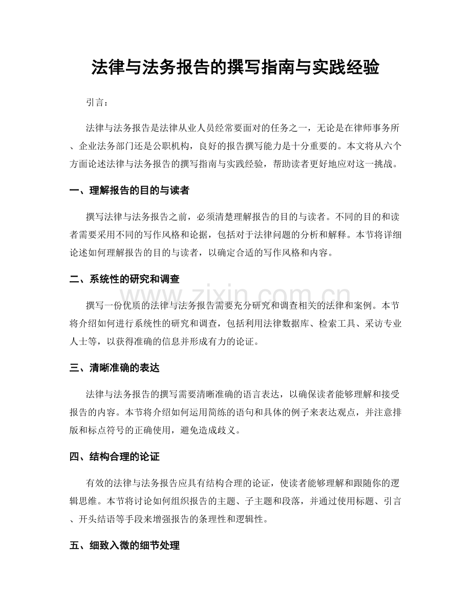 法律与法务报告的撰写指南与实践经验.docx_第1页