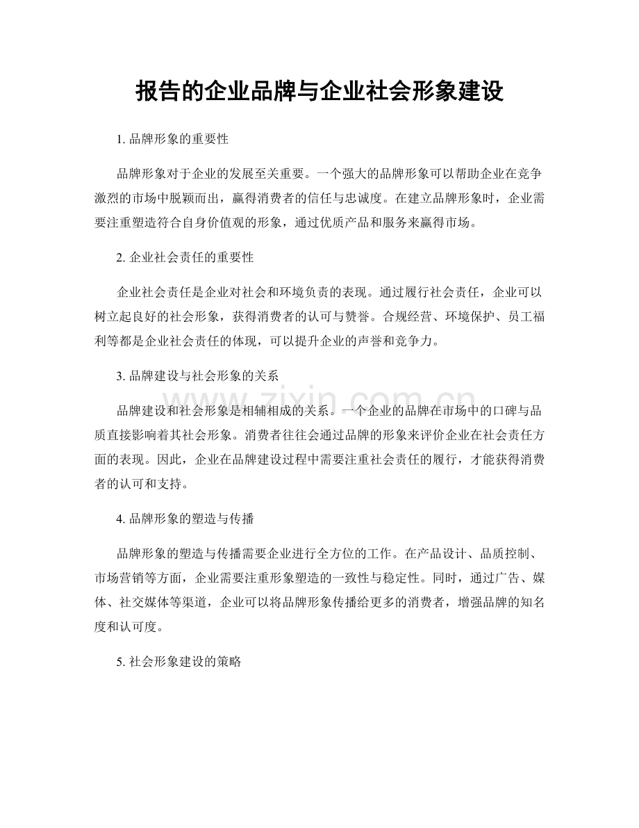 报告的企业品牌与企业社会形象建设.docx_第1页