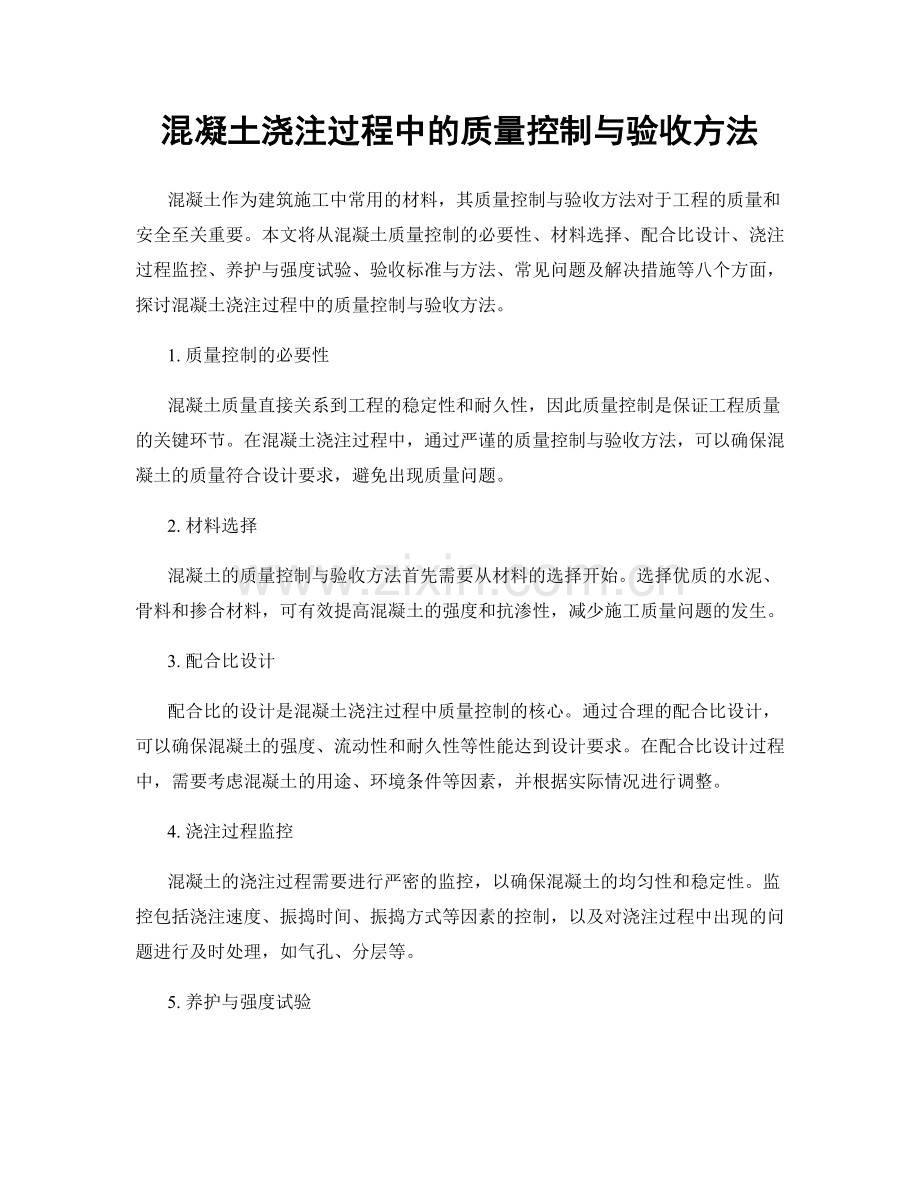 混凝土浇注过程中的质量控制与验收方法.docx_第1页