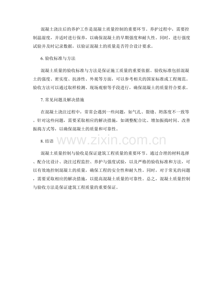 混凝土浇注过程中的质量控制与验收方法.docx_第2页