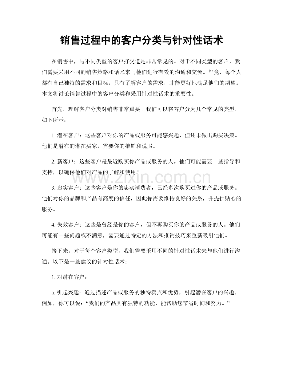 销售过程中的客户分类与针对性话术.docx_第1页