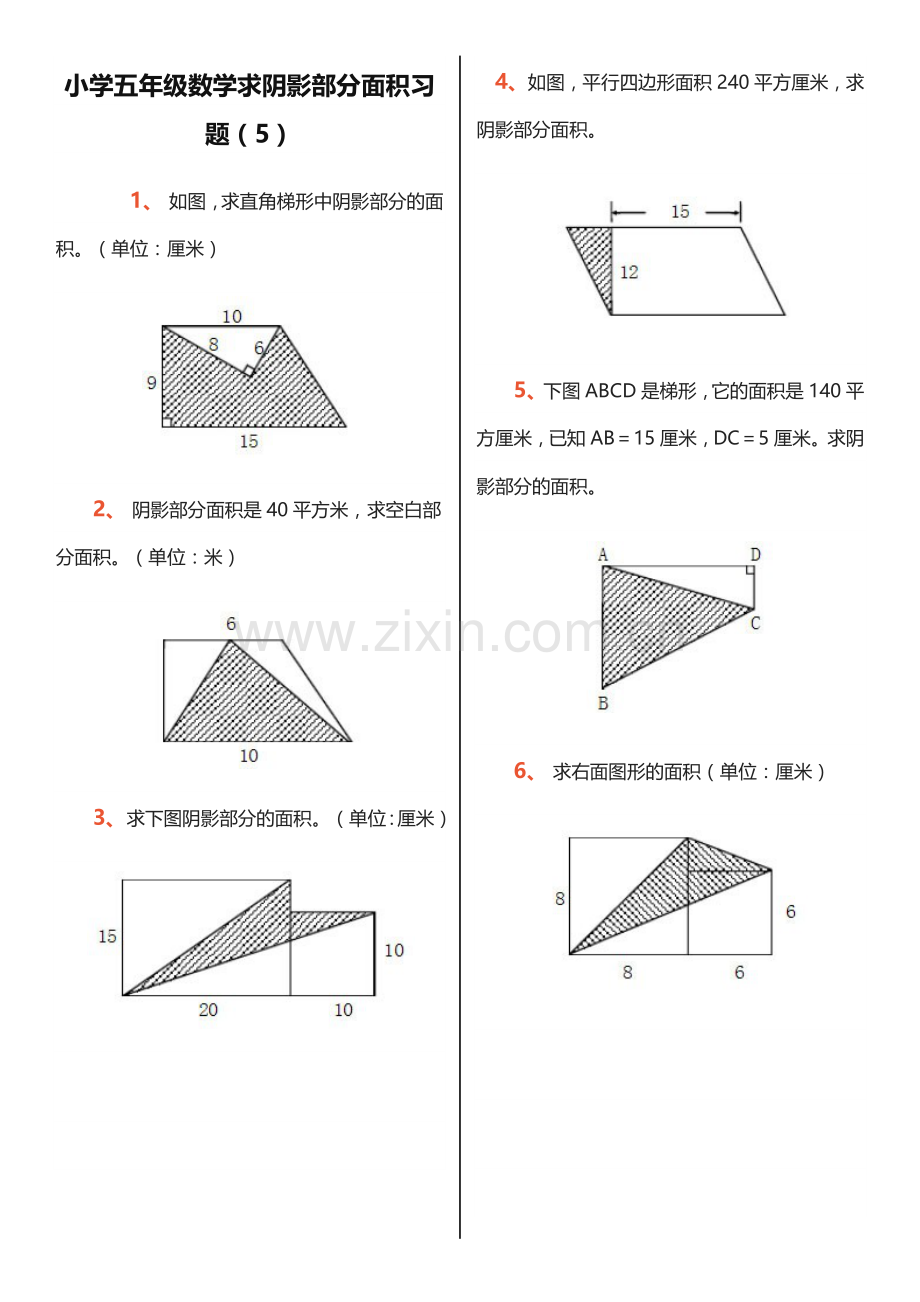 小学五年级数学求阴影部分面积习题.docx_第1页