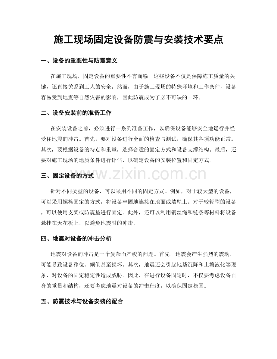 施工现场固定设备防震与安装技术要点.docx_第1页