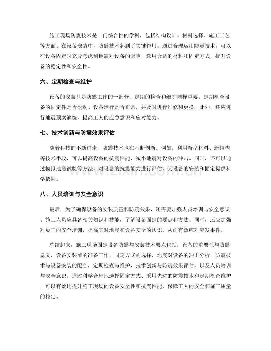 施工现场固定设备防震与安装技术要点.docx_第2页