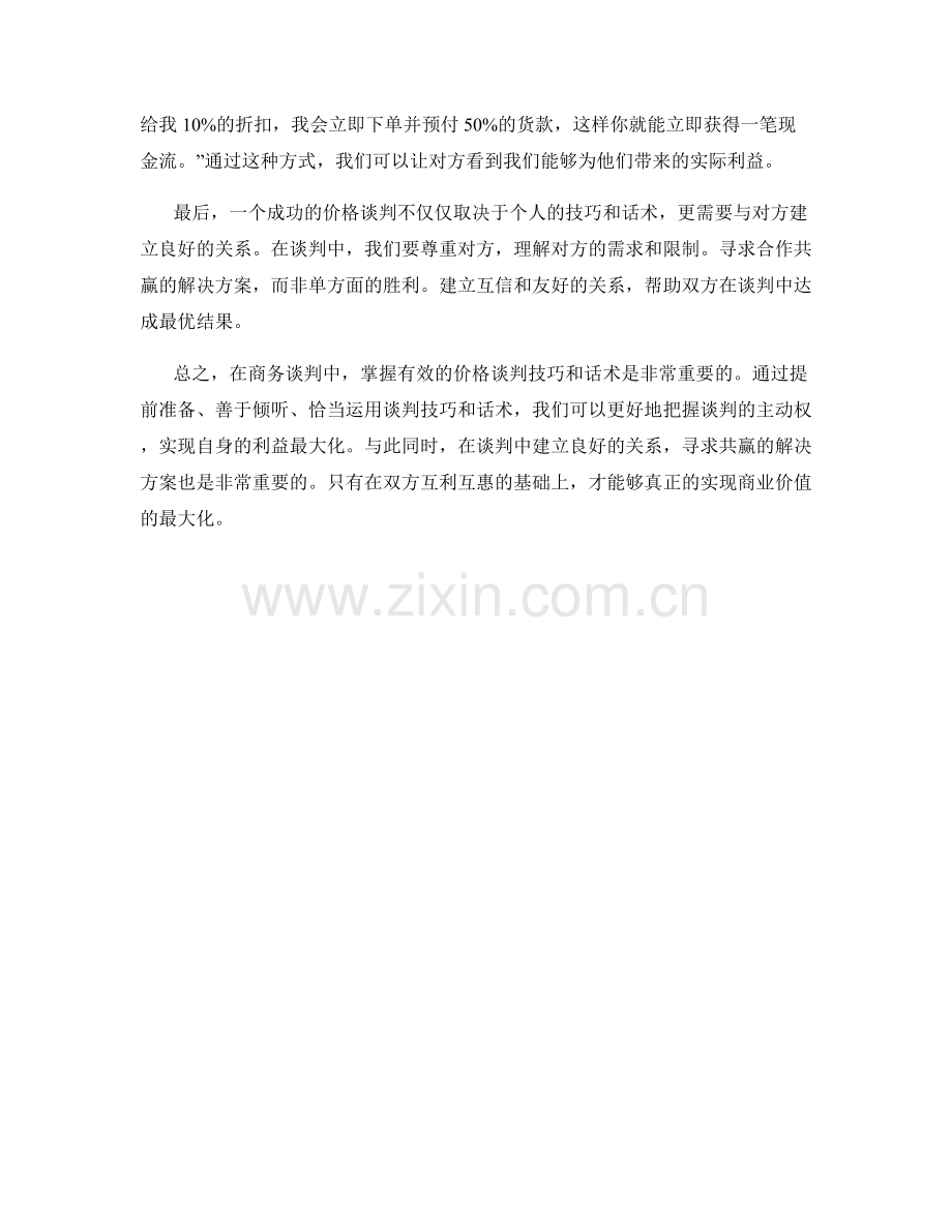 掌握有效的价格谈判技巧与话术.docx_第2页