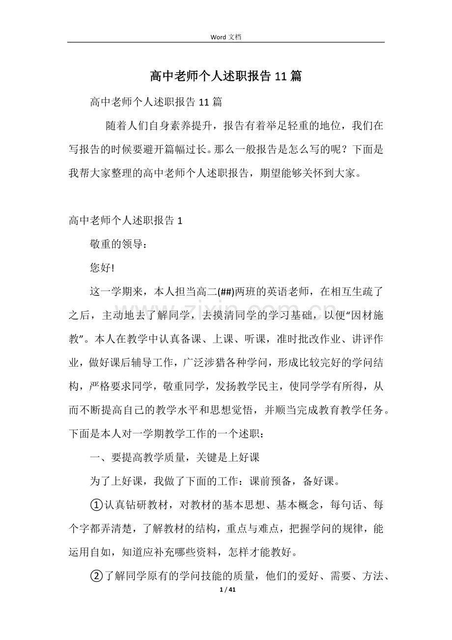 高中教师个人述职报告11篇.docx_第1页