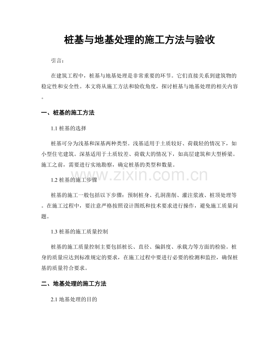 桩基与地基处理的施工方法与验收.docx_第1页