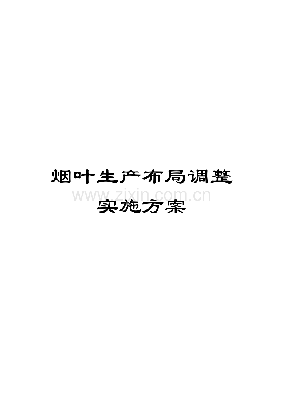 烟叶生产布局调整实施方案.docx_第1页