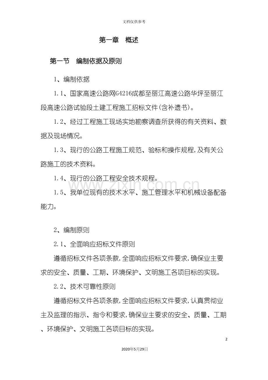 高速公路工程投标文件.docx_第2页