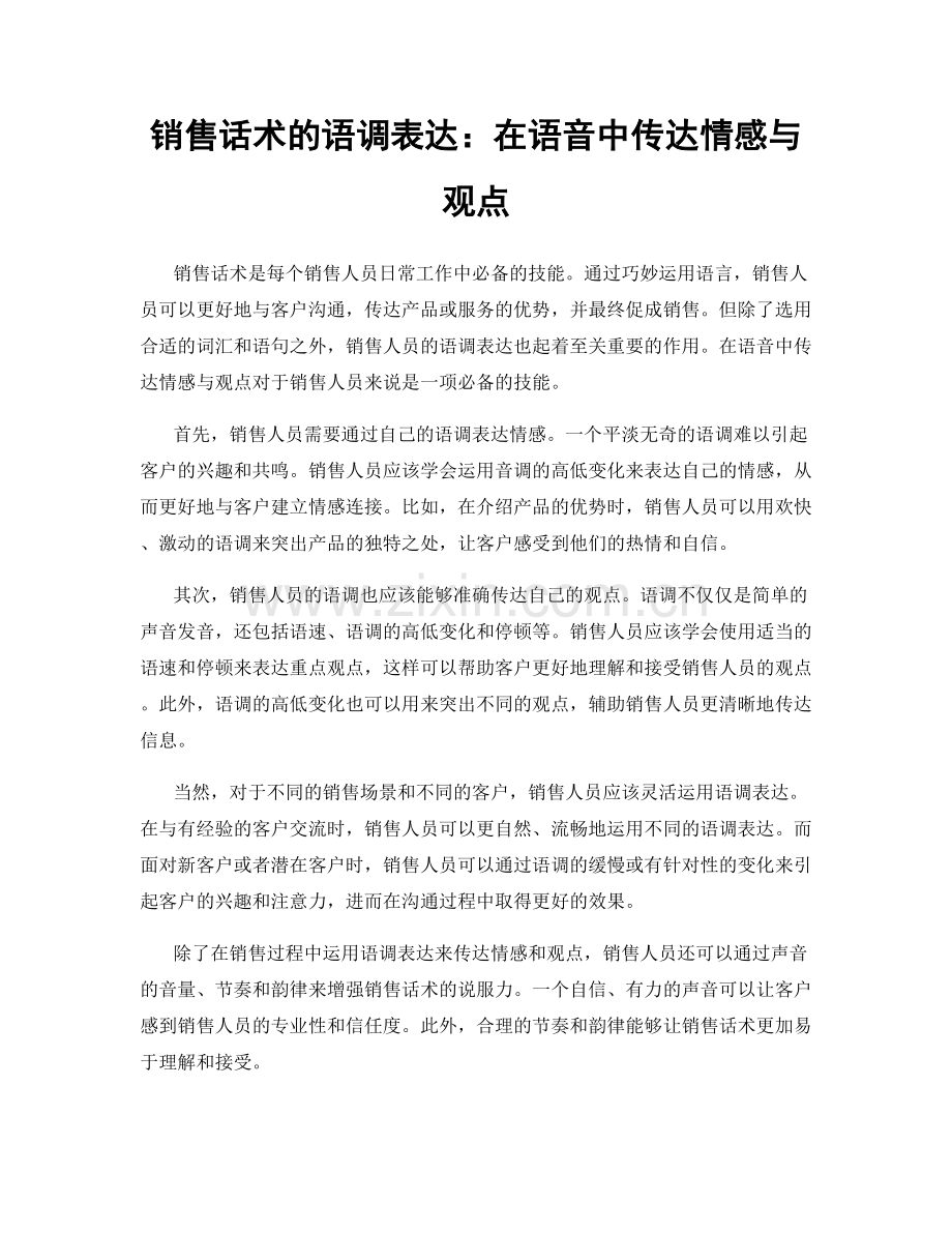 销售话术的语调表达：在语音中传达情感与观点.docx_第1页