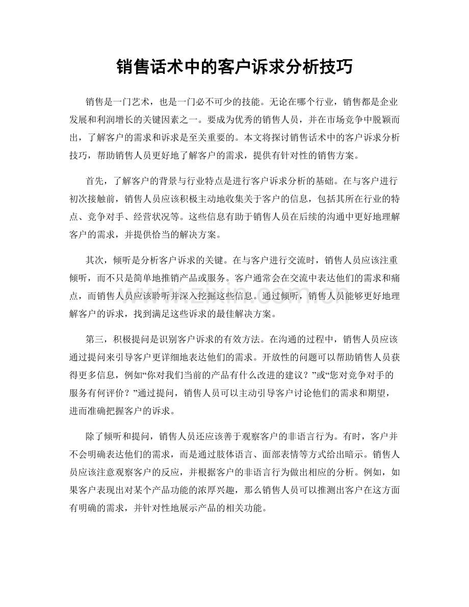 销售话术中的客户诉求分析技巧.docx_第1页