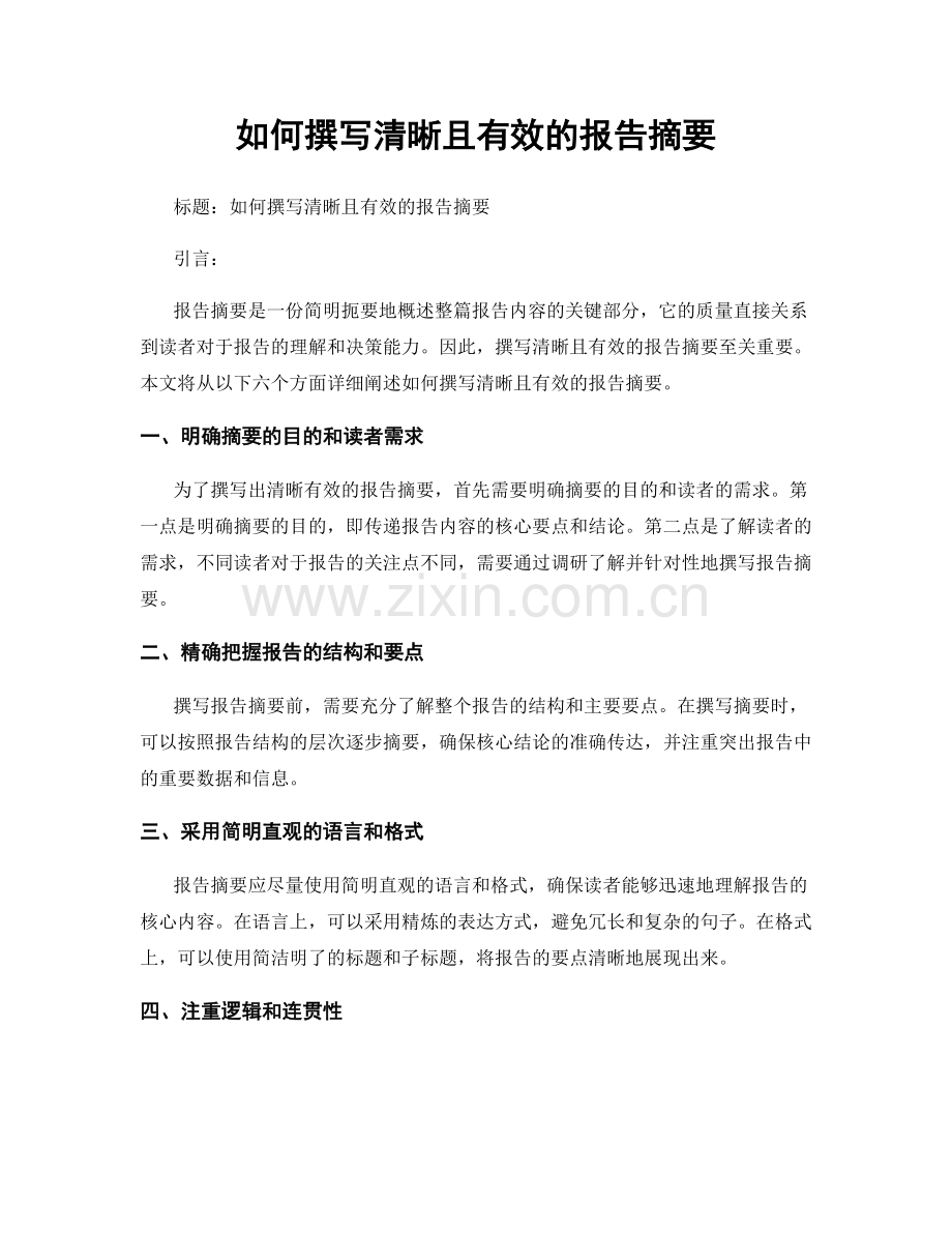 如何撰写清晰且有效的报告摘要.docx_第1页