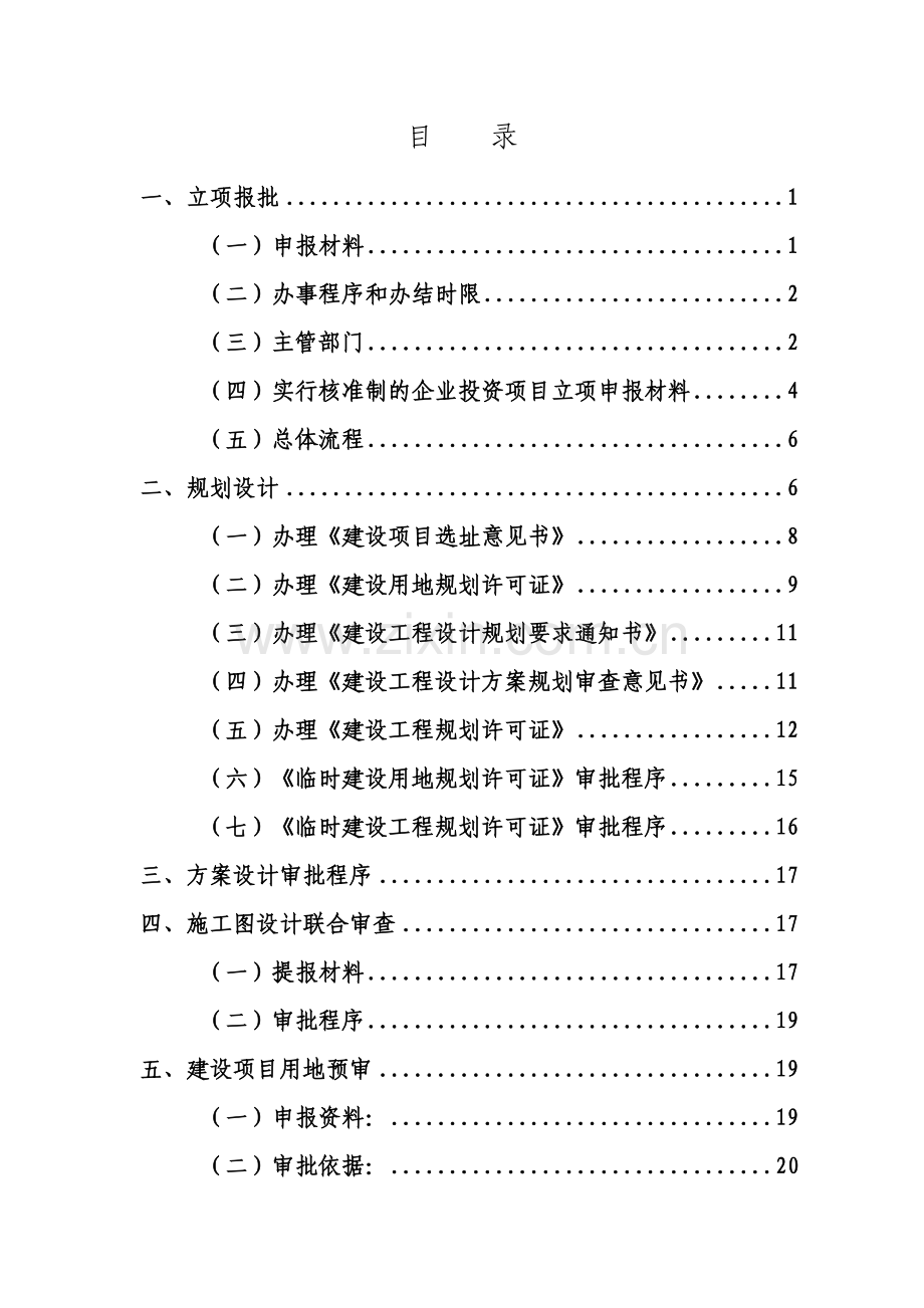 工程建设项目前期手续办理程序及所需资料.doc_第3页