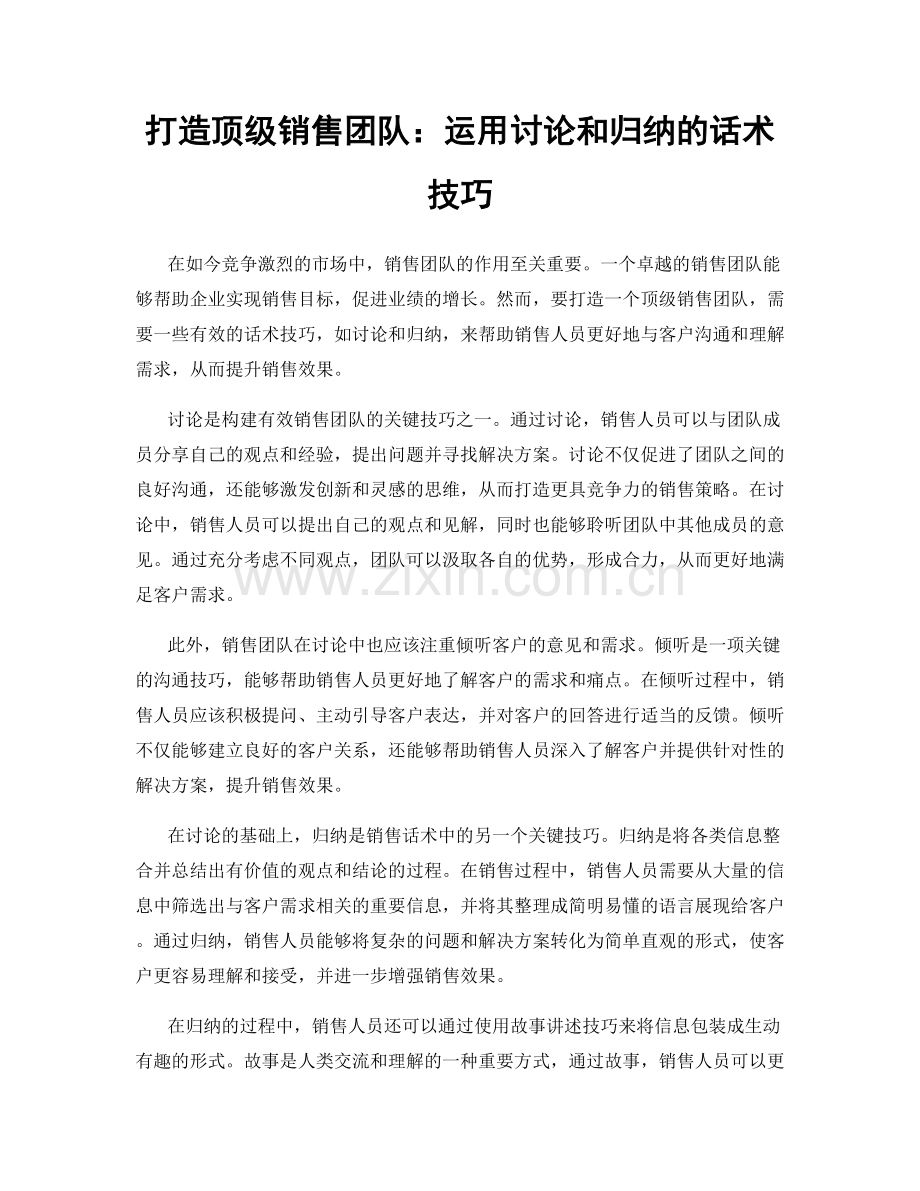 打造顶级销售团队：运用讨论和归纳的话术技巧.docx_第1页