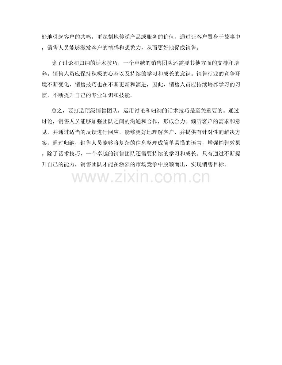 打造顶级销售团队：运用讨论和归纳的话术技巧.docx_第2页