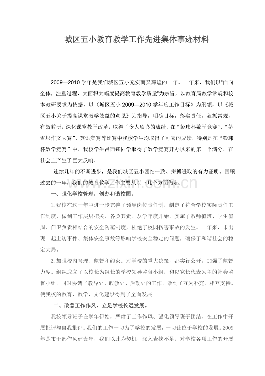 教育教学工作先进集体事迹材料.doc_第1页