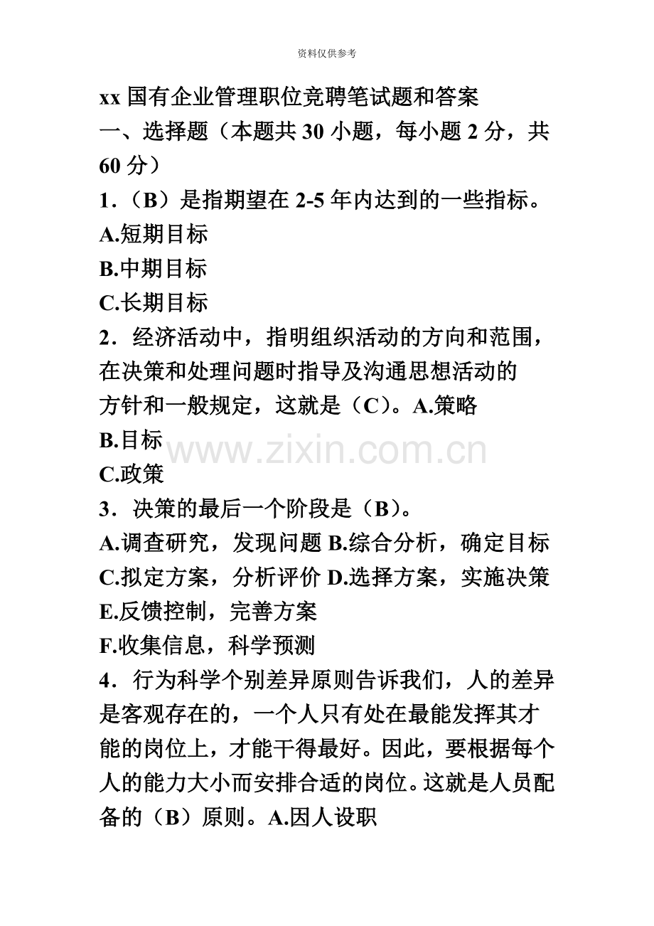 xx国有企业管理职位竞聘笔试题和答案.doc_第2页