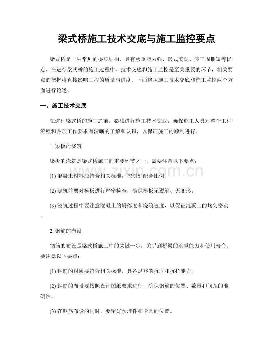 梁式桥施工技术交底与施工监控要点.docx_第1页