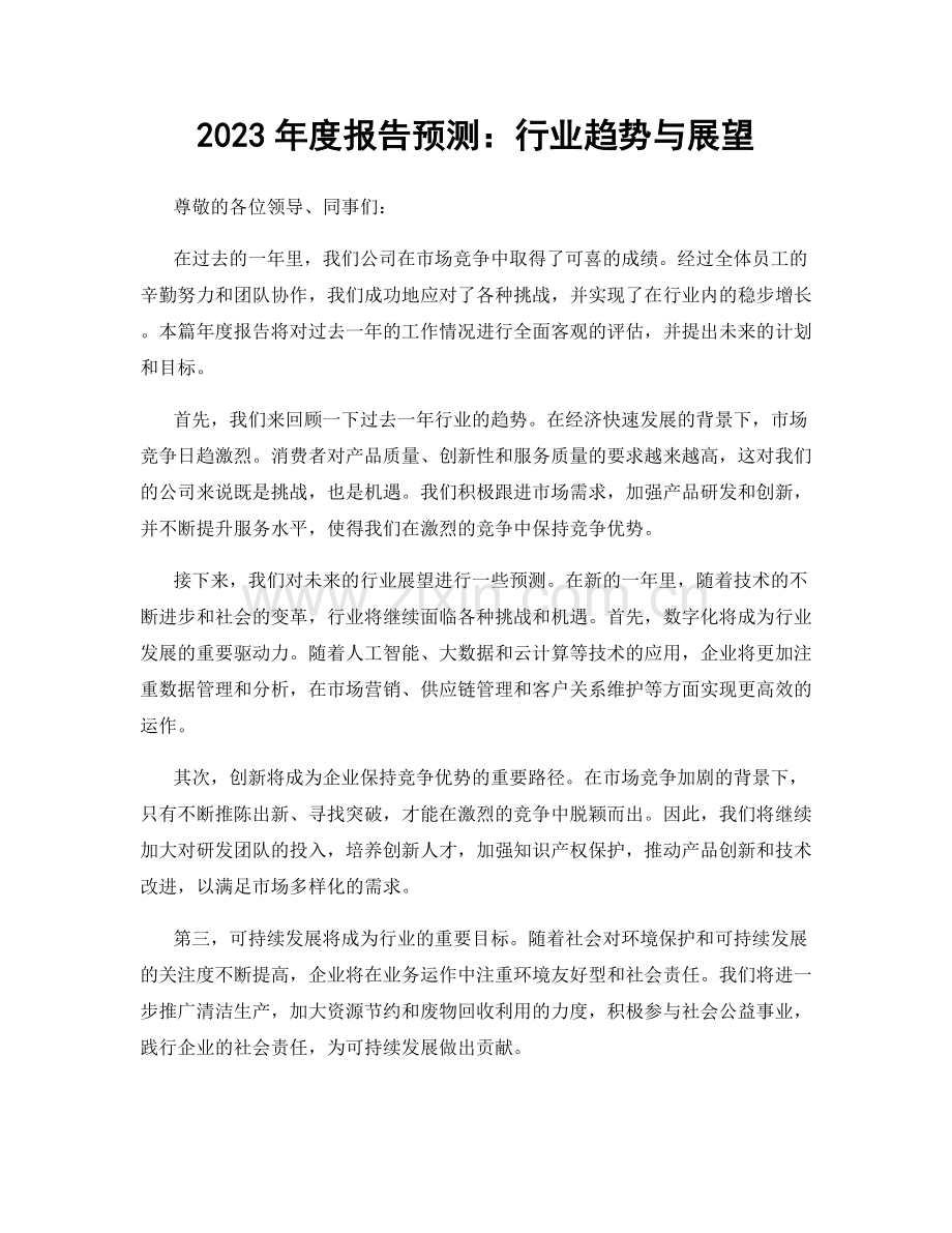 2023年度报告预测：行业趋势与展望.docx_第1页