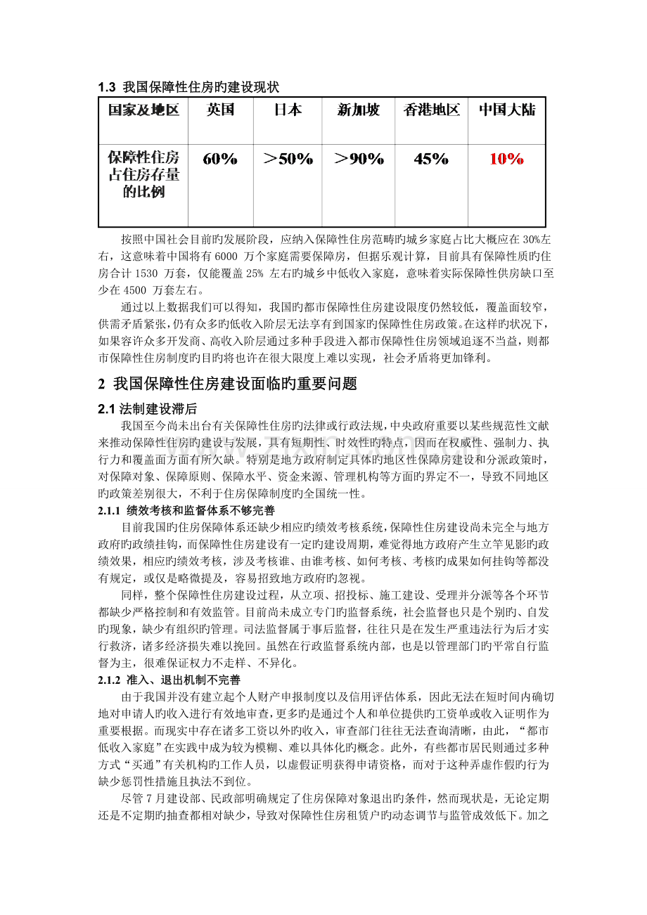 我国保障性住房建设中存在的问题与对策.doc_第2页